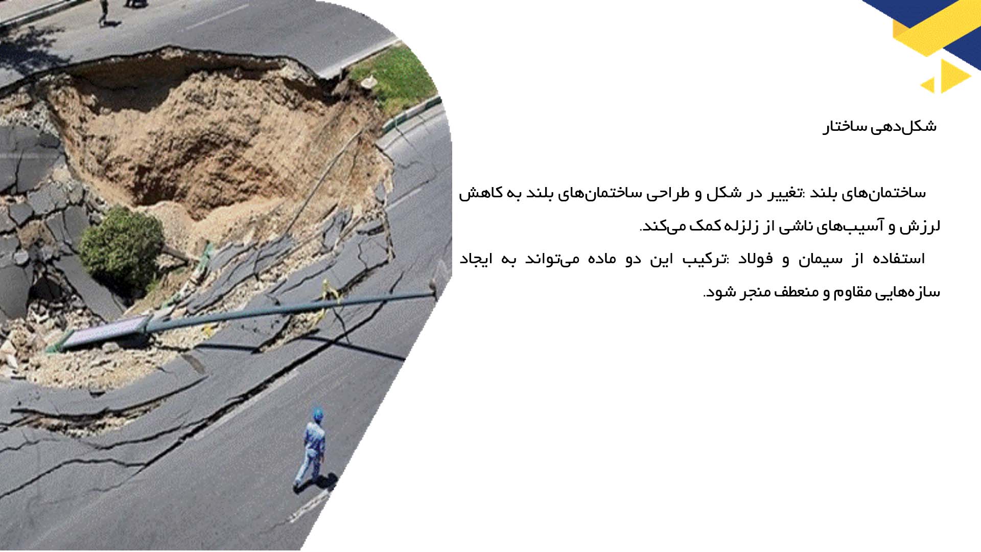 پاورپوینت در مورد روش‌های مقاوم‌سازی ساختمان‌ها در برابر زلزله